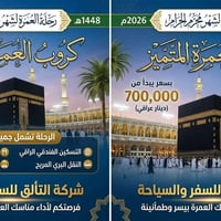 🌹😍يسر شركة التألق تقديم أفضل باقات العمرة لعام 2026: 🔹 رحلات برية: 700...