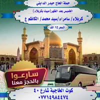 مبيت كربلاء • سامراء • باص منشأة
