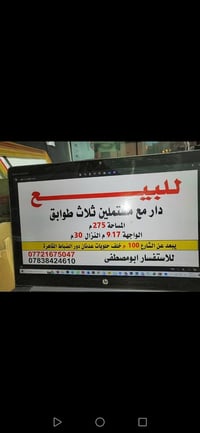 دار مع مشتملين للبيع مساحه مذكورة بالصور  الضباط حي القاهرة خلف حلويات...