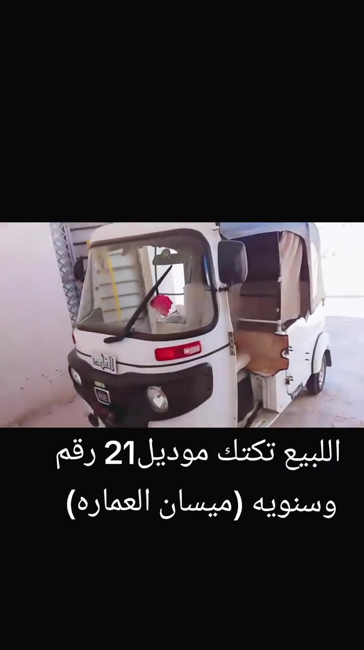السلام عليكم تكتك البيع موديل 21 رقمه وسنويه 
نضيفه مكاني ميسان العماره وشراي بخدمته 
***********📞📞
