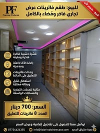فاترينات عرض • ٨ وحدات • إضاءة LED