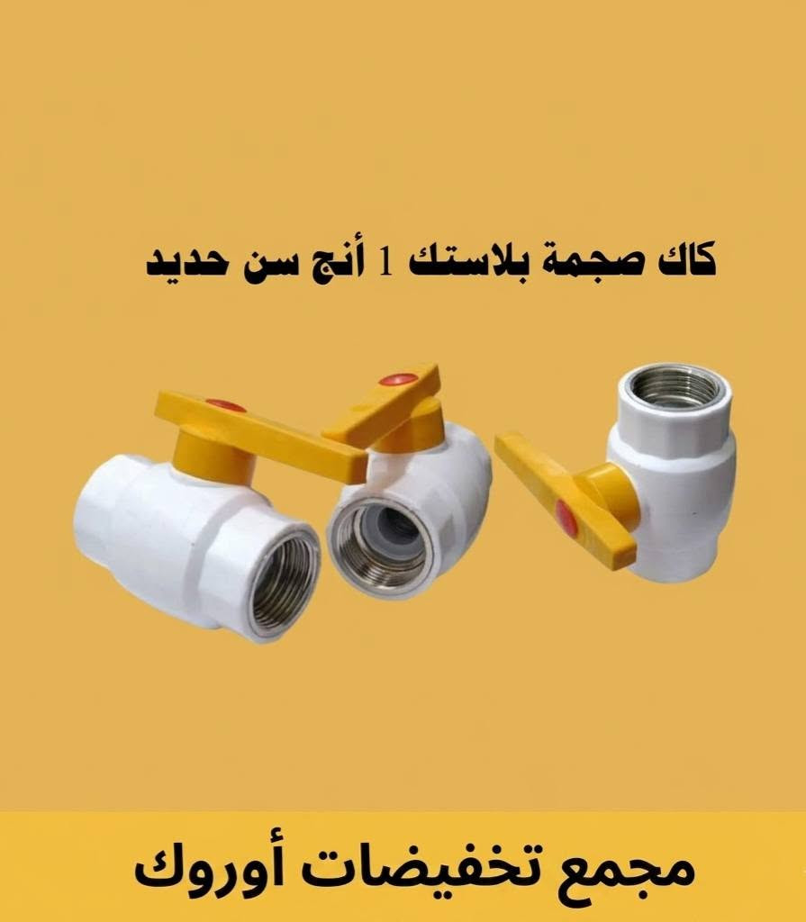 توفر مجموعة جديدة ومتنوعة من المواد الإنشائية والكهربائية في مجمع تخفيضات اوروك .. توفر كافة الاحتياجات المنزلية .. اهلا وسهلا بكم جميعا في مجمع تخفيضات اوروك في قضاء النصر منطقة آل كاظم قراغول على الشارع العام


**إذا كنت صاحب هذا الإعلان وتريد حذفه لأي سبب، رجاءا أرسل رسالة إلى الدعم الفني**