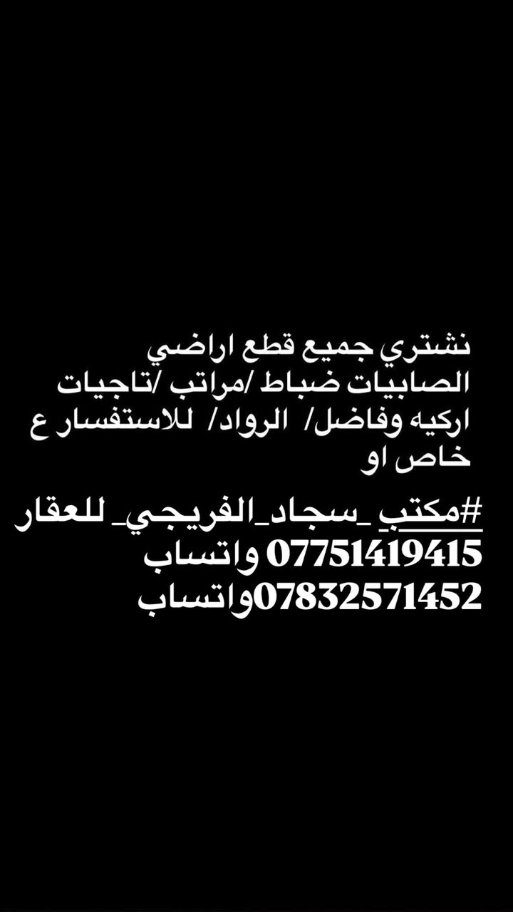 #مكتب _سجاد_الفريجي_ للعقار 
*********** واتساب 
***********واتساب
