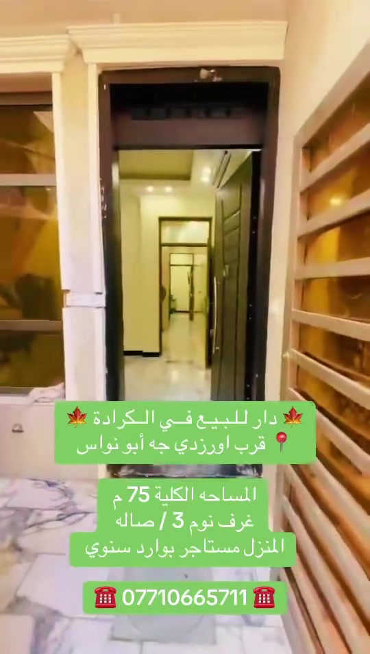 #عقارات بغداد الــجــادريـة الكرادة الــعرصات 

☎️ *********** ☎️
