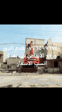 هدم الدور  تفليش البيوت 07765996740ورفع الانقاض وقص المنازل المشتركه و...