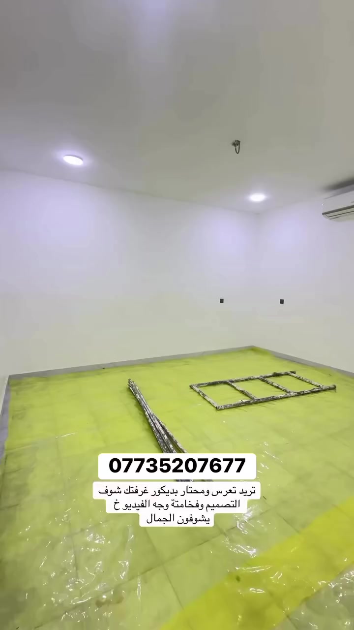 تريد تعرس ومحتار بديكور غرفتك شوف التصميم وفخامتة وجه الفيديو
يشوفون الجمال
عباس للديكورات والصبغ الحديث 
عباس علي الفاطمي
***********
***********
