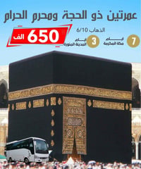 ⭕️  عمرتين ذو الحِجّة ومحرم الحرام ⭕️    🚌 البــر 🚌   اغتنموا الفرصة و...