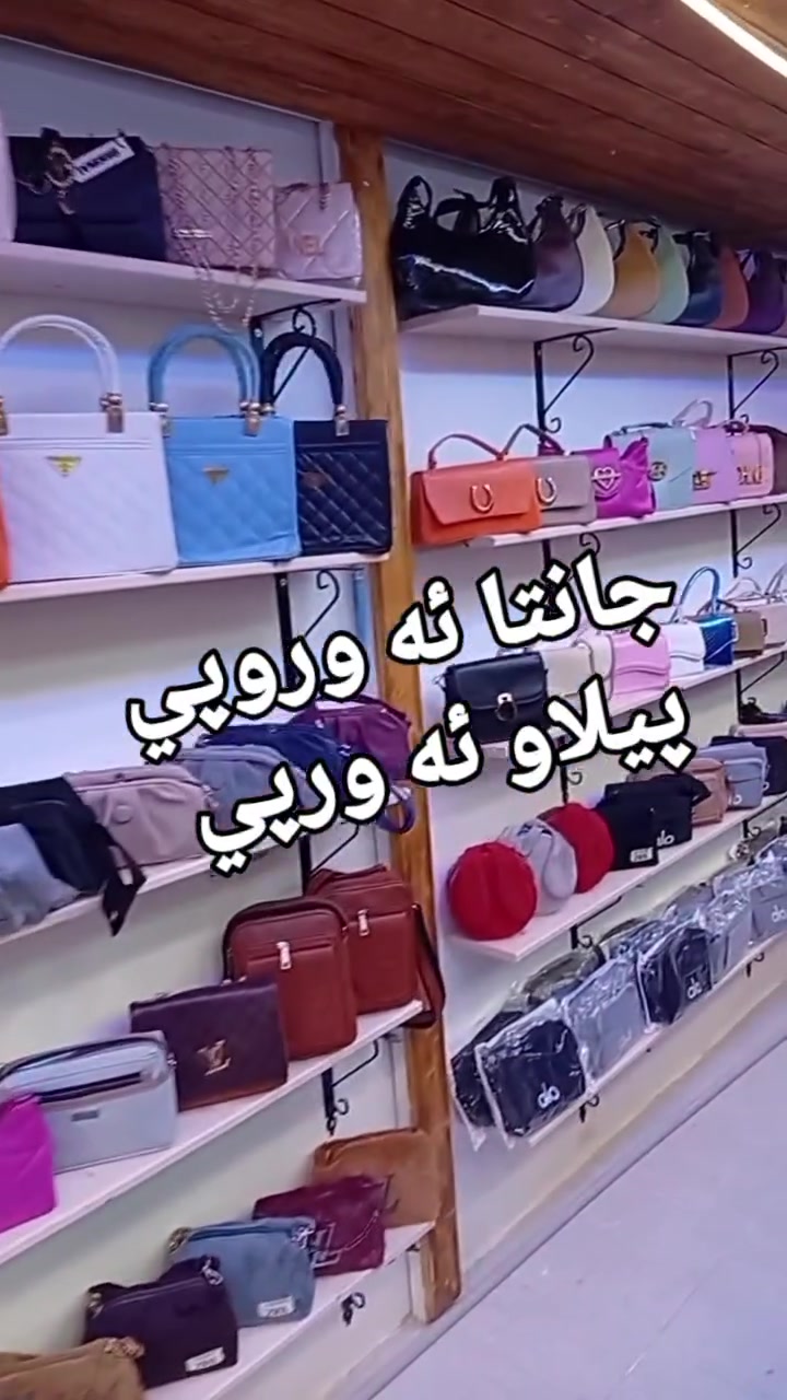 السلام علیکم 
وصلت بضاعە جدید باری تازە گیشت
ناونیشان سلیمانی سەرچنار سەروی مزگەوتی مشخلان خوار پیزای نرویج  ***********+*********** 
عنوان سلیمانیە سرجنارقریب عن جامع مشخلان بصف پیزا نرویج 
#avani #متابعين #فولو #شار##اكسبلور
