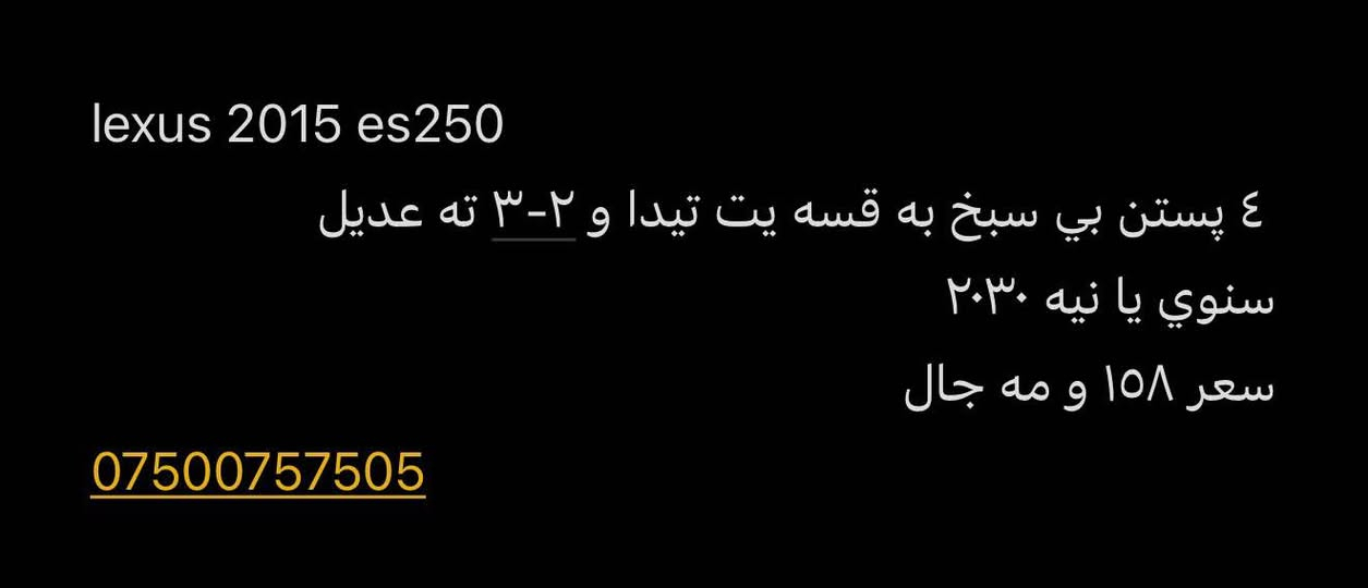 lexus 2015 es250 
 ٤ پستن بي سبخ به قسه يت تيدا و ٢-٣ ته عديل 
سنوي يا نيه ٢٠٣٠ 
سعر ١٥٨ و مه جال 
*********** دهوك, العراق
