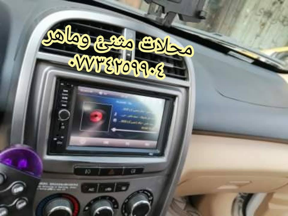 شاشه شيري تيكو
فلاش رام تعرض فيديو
اوكس بلوتوث راديو تشحن موبايل
تعرض فيديو من الموبايل
سعره 45 الف مع شد وتركيب مجانا
محلات مثنئ وماهر ***********
العنوان بغداد العبيدي مقابل البانزين خانه
