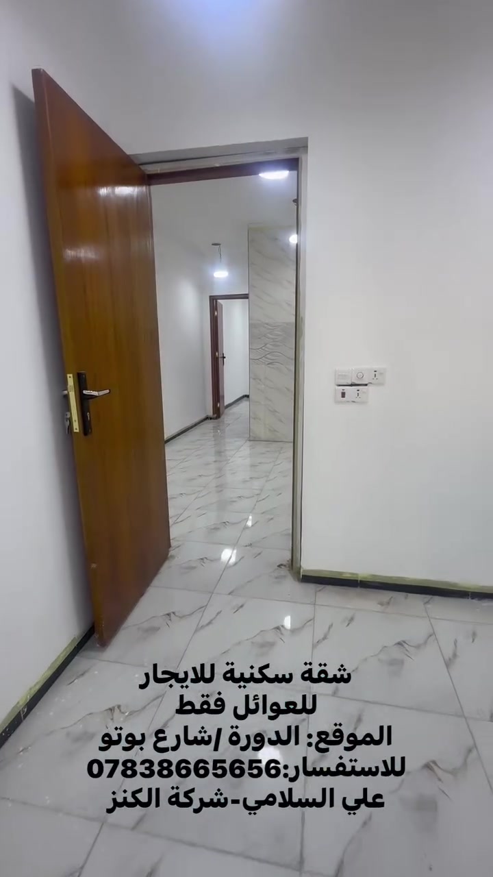 شقة سكنية للايجار
للعوائل فقط
الموقع: الدورة /شارع بوتو
للاستفسار:***********
علي السلامي-شركة الكنز
