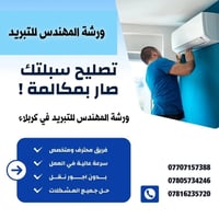 كربلاء • تركيب سبلت • صيانة سبلت