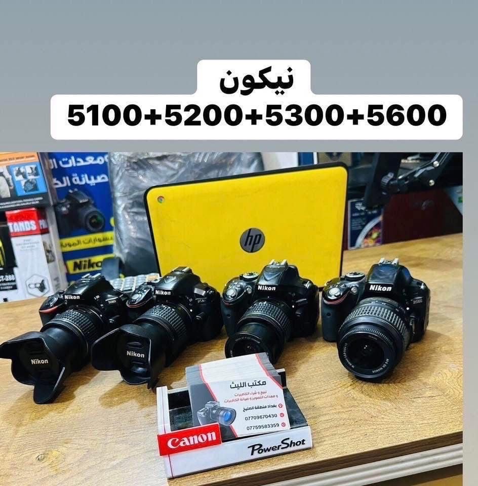 🔷📸يتوفر لدينا جميع الكاميرات والعدسات اصليه مكفول من اي 
عطل او تصليح ضمان استبدال لمده 🌹يومين فقط في حال وجود عطل 📸🔷
📸مع 📸
 ملحقاتها الأساسية وملحقات اضافيه رام +حقيبه +توصيل 🔷
اوقات العمل من الساعه ال6 عصرا الى ال10مسأ
——————————————————————

كاميرا كوبرو 9نضافه 100/98مع قاعده حديد 375الف

كاميرا سوني A7Sمارك1 بدي شتر الكاميرا 9Kسعر825

كاميرا نيكون بدي 810+ فول فريم +كرب اصلي 925

كاميرا نيكون بدي 750 فقط فول فريم سعر 825الف

كاميرا نيكون D610بدي فقط فول فريم سعر 625الف 

كاميرا نيكون D7500 عدسه الاصليه 18.140سعر925

كاميرا نيكونD7200 عدسه نيكون 18.140سعر 765

كاميرا نيكون D7100 +عدسه 18.140نيكون 665الف 

كاميرا نيكون 7100+كرب +غلاف سعر 715الف 
عدسه 18.140

كاميرا نيكون D7000 عدسه 18.55سعر 475الف 

كاميرا نيكون D5300عدسه 18.55سعر 425الف 

كاميرا نيكون D5100عدسه 18.55سعر 365الف 

كاميرا نيكون D3300 عدسه 18.55سعر 325الف 

كاميرا نيكون 3200 عدسه اصليه 18.55 سعر 300الف
 
كاميرا نيكون D90 +عدسه 18.55الاصليه سعر 315الف

كاميرا نيكون D90عدسه 18.55+كرب سعر 345الف 

كاميرا بنسونك حجم صغير احترافيه سعر 165الف 

كاميرا سوني حجم صغير اصلي سعر 135الف 

كاميرافديو حجم وسط مع عدسه وملحقات سعر175

كاميرا فديو حجم صغير مع ملحقات سعر 110الف 
————————————————
##كاميرات كانون 📸📸

كاميرا كانون 5Dm3 بدي +كرب سعر 875الف 

كاميرا كانو6DM1بدي +كرب سعر 675الف 

كاميرا كانون 6DM1بدي فقط سعر 625الف 

كاميراكانون 250D عدسه 18.55سعر 590الف 

كاميرا كانون 7DM1عدسه 18.55 سعر 475الف 

كاميرا كانون 700D عدسه الاصليه 18.55سعر 435

كاميرا كانون 600D +كرب سعر 410الف 
عدسه 18.55الاصليه 

كاميرا كانون 600D +عدسه 18.55كانون سعر 375الف

كاميوا كانون T3مع عدسه 18.55 سعر 275الف 

كاميرا سوني  A3000عدسه 18.55سوني سعر 315الف
📸📸📸📸📸📸📸📸📸📸📸📸
  التوصيل 🚕مجاني🎁 لكل العراق 
 (***********او اتصال +***********واتساب)
الاستفسار عن طريق الواتساب او ماسنجر 

      موقع المحل :-🧭بغداد الصليخ مجاور مطعم دجاج العربه 📸📸
  🛑أوقات الدوام من 6عصراً  لل10🛑
________________________________
 🛑مكتب الليث لبيع الكاميرات🛑