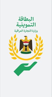 البطاقة التموينية • نقل فرد • تقديم إلكتروني