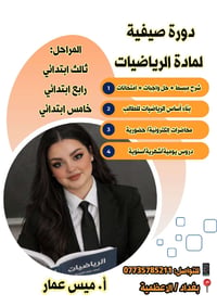 تحتاج تأسيس قوي قبل السنة الجديدة  دورة صيفية 👇 🌟 نوفر: ✔ شرح مبسط + ح...