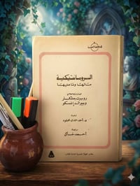 الرومانتيكية مالها وماعليها روبرت جلكنر وجيرالد انسكو ترجمة: أحمد حمدي...