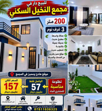 � للبيع – دار مميزة في مجمع النخيل السكني 📢  🏡 الموقع: مجمع النخيل الس...