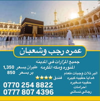 عمرة رجب وشعبان • فندق أركان مكة • انطلاق بغداد