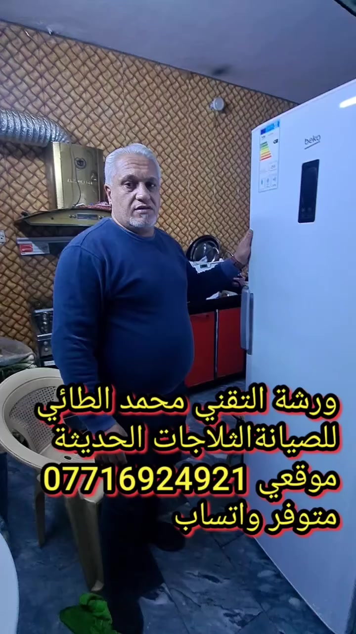 #صيانةمجمدة عمودية نوع بيكو في منطقة الامين
ورشة التقني محمد الطائي للصيانةالثلاجات الحديثة موقعي *********** متوفر واتساب 
ورشةالتقني محمد الطائي 
نتشرف بتقديم افضل الخدمات   #صيانه موقعيه #برادات التجميد والتبريد الصناعي #للثلاجات #المجمدات #العارضات  #هيتاشي ، #LG ،  #كونكورد   #ميديا ، #توشيبا ، #هاير ، #سامسونك   #مجمدات #عارضات  العمل موقعي لكل مناطق بغداد #المنصور #الداوودي #حي #الجهاد #العامريه #الدوره#البلديات #زيونة #القاهرة #الاعظمية#الخظراء
