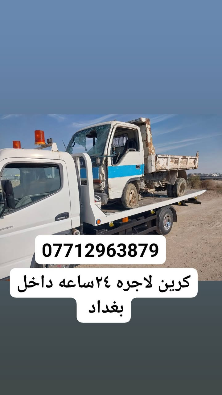 ***********كرين لاجره ٢٤ساعه داخل بغداد
