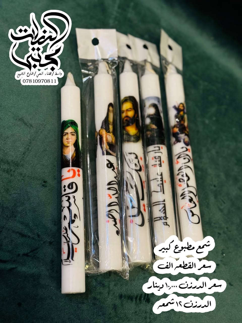 انواع الشموع والشمع دان وقاعدة البخور 
الي متوفره حاليا لشهر محرم 
واسط/قضاء الحي/شارع الشيخ/مقابل مجمع كلنا العراق
التوصيل متوفر داخل الحي ولكل المحافظات 
***********
