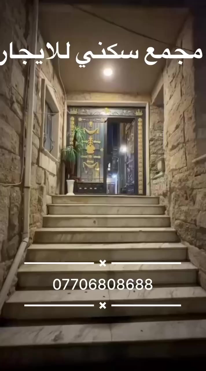 � مجمع سكني مميز للإيجار 🏢
📍 الموقع: الكرادة خارج – منطقة راقية وقريبة من جميع الخدمات

🔹 الوصف:
مجمع سكني متكامل يصلح للسكن العائلي الكبير أو كمقر شركة راقٍ

🔸 تفاصيل المجمع:
▪️ يحتوي على كراج سيارات تحت الأرض
▪️ يتكون من 3 مشتملات مستقلة
▪️ كل مشتمل يحتوي على:

 • صالة واسعة
 • مطبخ
 • 3 غرف نوم
 • صحيات

🔹 تصميم عملي ومساحات مناسبة توفر الراحة والخصوصية

✨ خيار مثالي للسكن أو للاستثمار كشركة أو مكتب إداري

📞 للمزيد من المعلومات:
***********
***********

🏢 شركة عصر حمورابي
📍 الكرادة – شارع العطار – بناية عصر حمورابي

✔️ شركة مجازة رسمياً
✔️ نستقبل جميع العروض العقارية (بيع – شراء – إيجار – إدارة أملاك)
