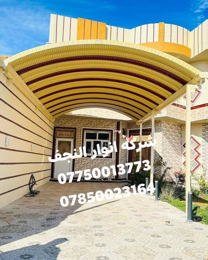 شركه شركه أنوار النجف
                   لعمل مضلات الكيسبان
                                  سعر المتر 27الف
         مع خصم للمساحات الكبيره
     احمي منزلك من حراره الشمس 🌞

              والامطار 🌧️🌧️وزد منزلك جمالا

وبمواصفات جيده جدا وكوادر متخصصه ببهاذا العمل 
الكيسبان 0 :5 يتوفر جميع الوان

             الساقيه مغلون 2 ملم
                                    بوري مربع 4×4 2ملم
صبغ رادليت مقاوم للماء والتصدف

صبغ السواقي والحداديه بالون المناسب للمسقف
                         سعر المتر 27الف
تغليف الصطوح بلكيربي
             والسندويج للحمايه من اشعه الشمس والامطار
ونعمل كافه انواع الكرفانات والجملونات
 
نعمل في كافه دوائر الدوله والمئسسات والشركات
للأستفسار الاتصال على الأرقام 
***********
***********
