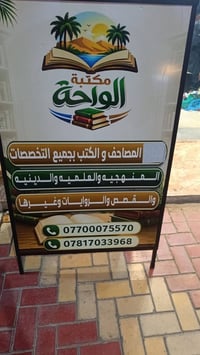 مكتبة الواحة • الفلوجة تقاطع العباسي • مصاحف كتب علمية