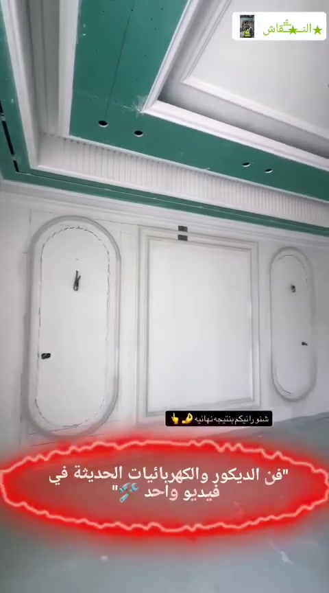 ꧁★النـــــًـًًً_ًًقاش للديكورات★꧂
ننفذ أحدث الديكورات والواجهات والمطابخ والأصباغ والكهربائيات بدقة وسرعة وبأنسب الأسعار. شغلنا يلوق بمقامكم! 🛠️✨
📍 نعمل في جميع مناطق بغداد
📞 للاتصال: *********** | ***********
🟢 واتساب مباشر: https://wa.me/message/DUGY75RRZQJ5A1
📱 تابعوا شغلنا:
⚫ TikTok: https://tiktok.com/@alnkaeh
📸 Instagram: https://www.instagram.com/vibproih/
#النقاش_للديكورات #ديكورات_بغداد #ديكور_بغداد #جبسم_بورد_بغداد #مطابخ_بغداد #اصباغ_بغداد #المنصور #الكرادة #اليرموك #البلديات #الاعظمية #الدورة #زيونة #السيدية #اليرموك #حي_الجامعة #الغدير #شغل_ديكور #تأسيسات_كهربائية #واجهات_حديثة عرض أقل
