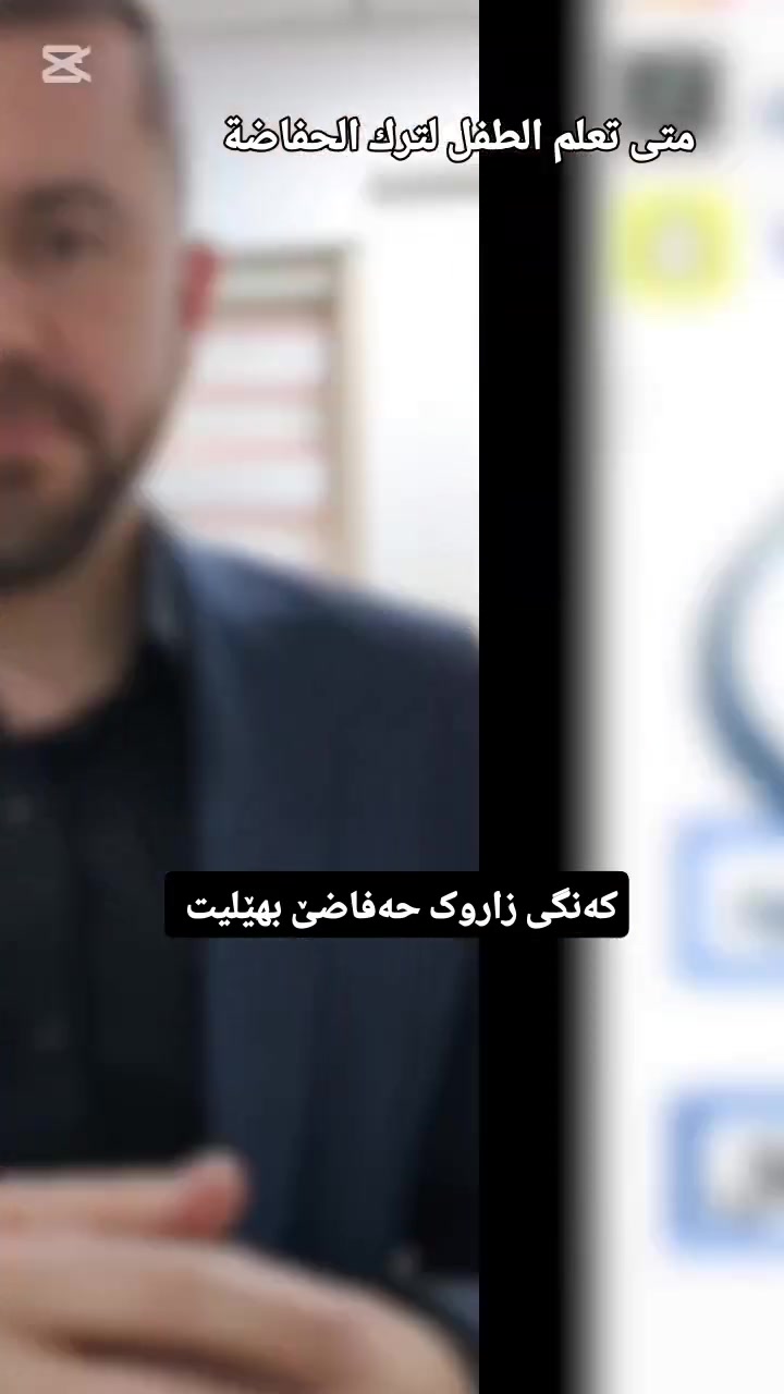 کەنگی زاروک حەفاضێ بهێلیت 
متى تعلم الطفل لترك الحفاضة 
#الدكتور_معاذ_محمدسعيد_اتروشي
تايبەتمەندێ نەخوشیێن زاروکا و نوی بوویا 
دكتوراه(بورد عربي) في اختصاص طب الاطفال وحديثي الولادة وتغذية الطفل والنمو و قصر القامة. 
#duhok #semel #دهوك #zaxo


**إذا كنت صاحب هذا الإعلان وتريد حذفه لأي سبب، رجاءا أرسل رسالة إلى الدعم الفني**