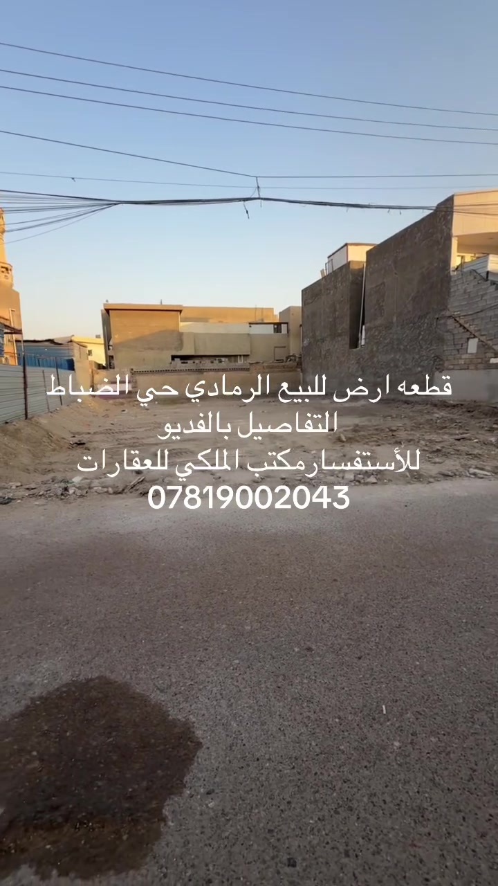 قطعه ارض للبيع الرمادي حي الضباط
مساحه 212 متر 
شارع 10 متر قرب جامع صلاح الدين
طابو صرف للاستفسار زياره مكتب الملكي
***********
