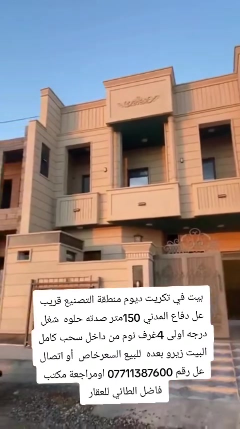 سلام عليكم اليوم جايبلكم عرض مميز بيت في منطقة التصنيع 150متر حلو قرب دفاع المدني البيت فول بناء سحب اربع 4غرف نوم للبيع السعر خاص او اتصال عل ارقم الي بل منشور *********** او مراجعة مكتب فاضل الطائي للعقار
