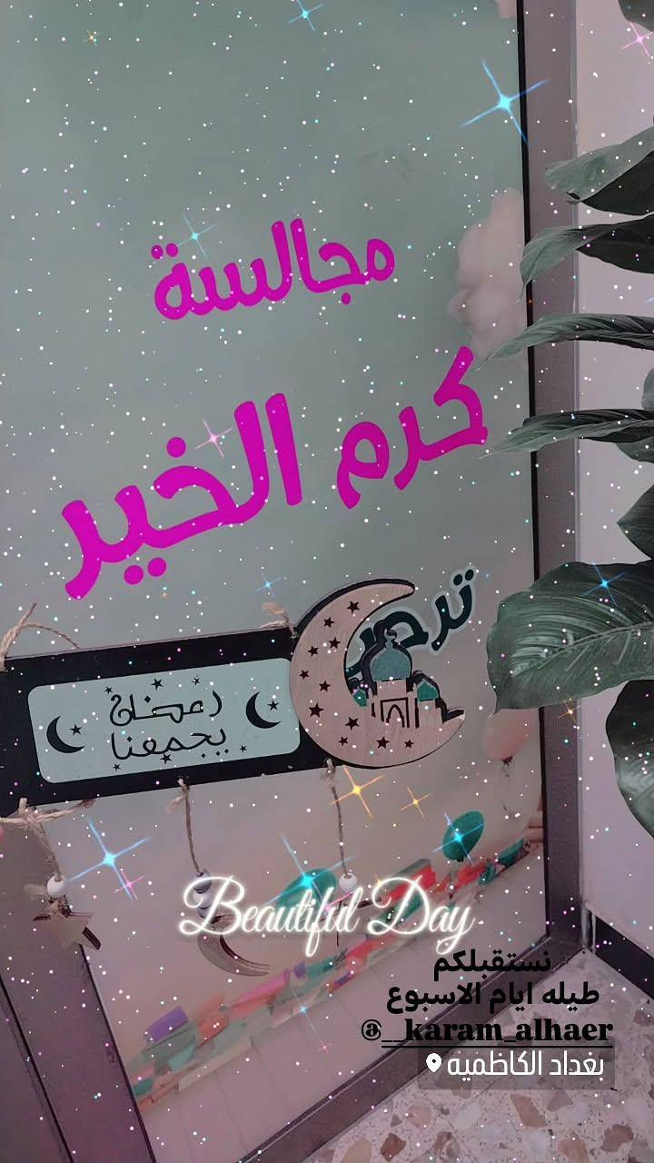 بداية التسجيل في مجالسه كرم الخير " 🌹
المقاعد محدودة 

للتسجيل والاستفسار:
📍 الموقع: الكاظميه شارع 60
📞 للتواصل! ***********
دروس تقويه 🎓مراحل الاتبدائيه
 ولمتوسطه والاعداديه🎓🎓🎓

🌹يوجد خصم خاص لهذا الشهر فقط 🌹

🌹روضة وحضانة طفل المستقبل: لأن طفلك يستحق الأفضل!🌹
