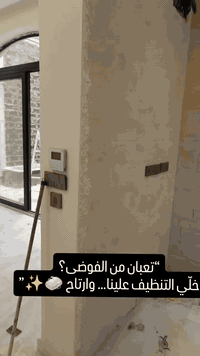 بيتك يستاهل نظافة تلمع ✨
تنظيف عميق، ترتيب راقي، ولمسة تفرق من أول مرة 🧼🏠
خلي الراحة تبدأ من بيتك 🤍
***********
***********
#تنظيف_منازل
#تنظيف_عميق
#شركة_تنظيف
#تنظيف_العراق
#تنظيف_احترافي
