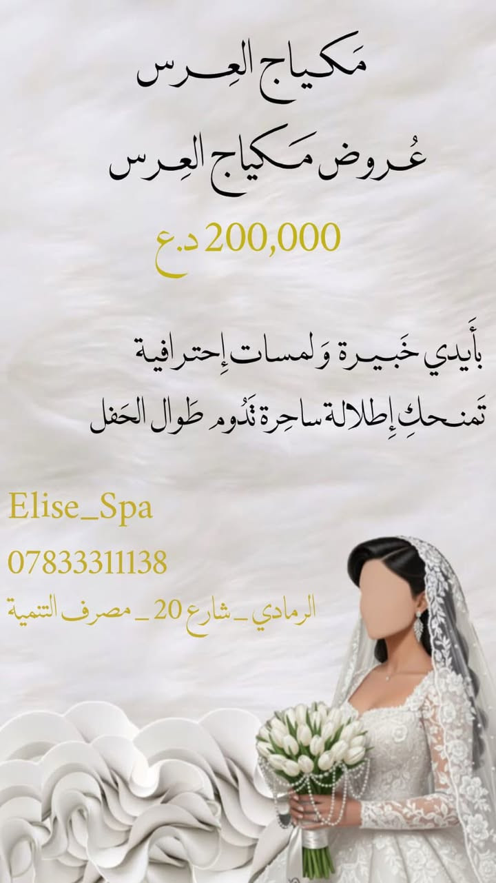 👰🏻✨ لأنكِ جميلة الجميلات… دلالكِ في يوم عُمركِ يبدأ من إيليز سبا ✨

لكل عروس تستعد لكتابة أجمل فصول حياتها، جمعنا لكِ الفخامة والنعومة والإطلالة الآسرة ضمن باقات مميزة تناسب كل تفاصيل فرحتكِ 🤍

💍 عرض المهر وعقد القرآن
مكياج متكامل بإطلالة راقية تليق بأجمل المناسبات.
💰 125,000 د.ع

🌹 عرض الحنّة
مكياج أنيق بلمسات احترافية لتتألقي في ليلة الحنّة.
💰 150,000 د.ع

👑 مكياج العرس الملكي
إطلالة ساحرة تدوم طوال يومكِ الكبير بأيدي خبيرات التجميل في إيليز سبا.
💰 200,000 د.ع

🔥 العرض الأقوى
مكياج الحنّة + مكياج العرس
بسعر مميز جداً للعروس المتألقة.
💰 350,000 د.ع فقط

📍 العنوان:
الرمادي – شارع 20 – عمارة مصرف التنمية الإسلامي – الطابق الثاني. العماره مجهزه بمصعد 

📞 للحجز والاستفسار:
***********

📥 أو راسلينا عبر الرسائل الخاصة (دايركت) لتأكيد الحجز.

✨ الجمال يليق بكِ… والمقاعد محدودة لضمان أعلى معايير العناية والخصوصية.

#ايليز_سبا #الرمادي #عرايس_الرمادي #مكياج_عرايس #تجهيز_عرايس #عروس_2026 #حنة_عروس #مكياج_مهر
