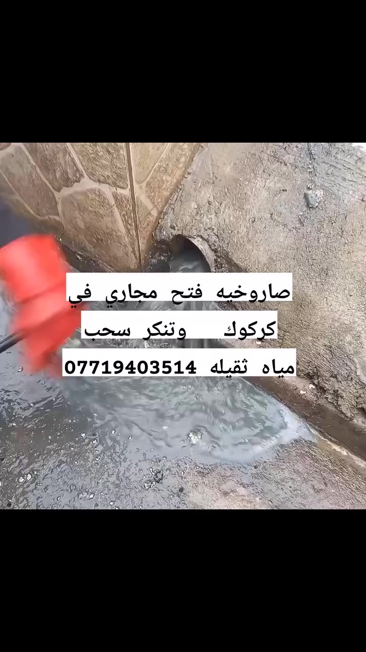 فتح مجاري في كركوك ***********
صاروخيه فتح مجاري في كركوك ***********
تنكر سحب مياه ثقيلة في كركوك تنكر 
سونار كشف تسرب الماء في كركوك 
سونار كشف تسرب الماء في كركوك 
سونار كشف تسرب الماء في كركوك 
فتح مجاري في كركوك تنكر سحب مياه ثقيلة في كركوك 
فتح مجاريي داخل كركوك 
صاروخيه مجاري في كركوك 
فاتح المجاري في كركوك  
تنكر مجاري في كركوك 
ابو المجاري في كركوك  
تنكر سحب مياه ثقيله في كركوك
تنكر سحب مياه ثقيلة في كركوك  
ابو زينب 
اسطه مجاري 
محمد صباح 
 تفليش ترميم تعديل 
حساب كاسب
