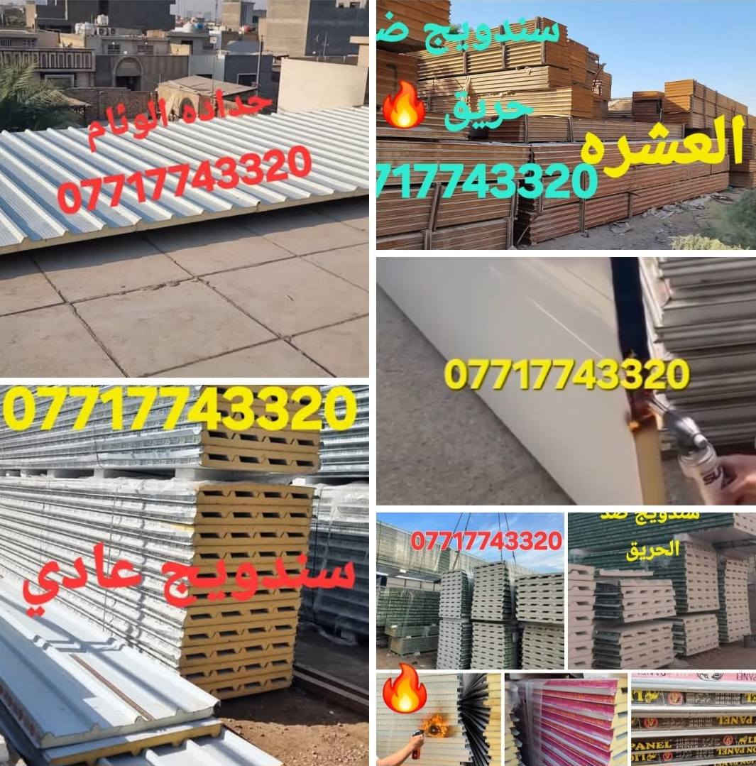 تحيه طيبه  🔥 ***********
عمل غرف مخازن مشتملات محلات من لسندويج بنل 
وباسعار تنافسية مع ,🔥
( #خصم_للمساحات )
سعر المتر ♨️25الف🔥 كرسته وعمل🔥
يشمل
زاويه انجين 3 ملم مع بوري شخاطه للسقف تركي
العمل يشمل  الأبواب والشبابيك
 ومرد الماء🧿
نعمل في جميع مناطق بغداد ولمناطق لمجاوره
ماعليك سوى الاتصال على الارقام لظاهره  الاتصال واتساب او مخابرة
