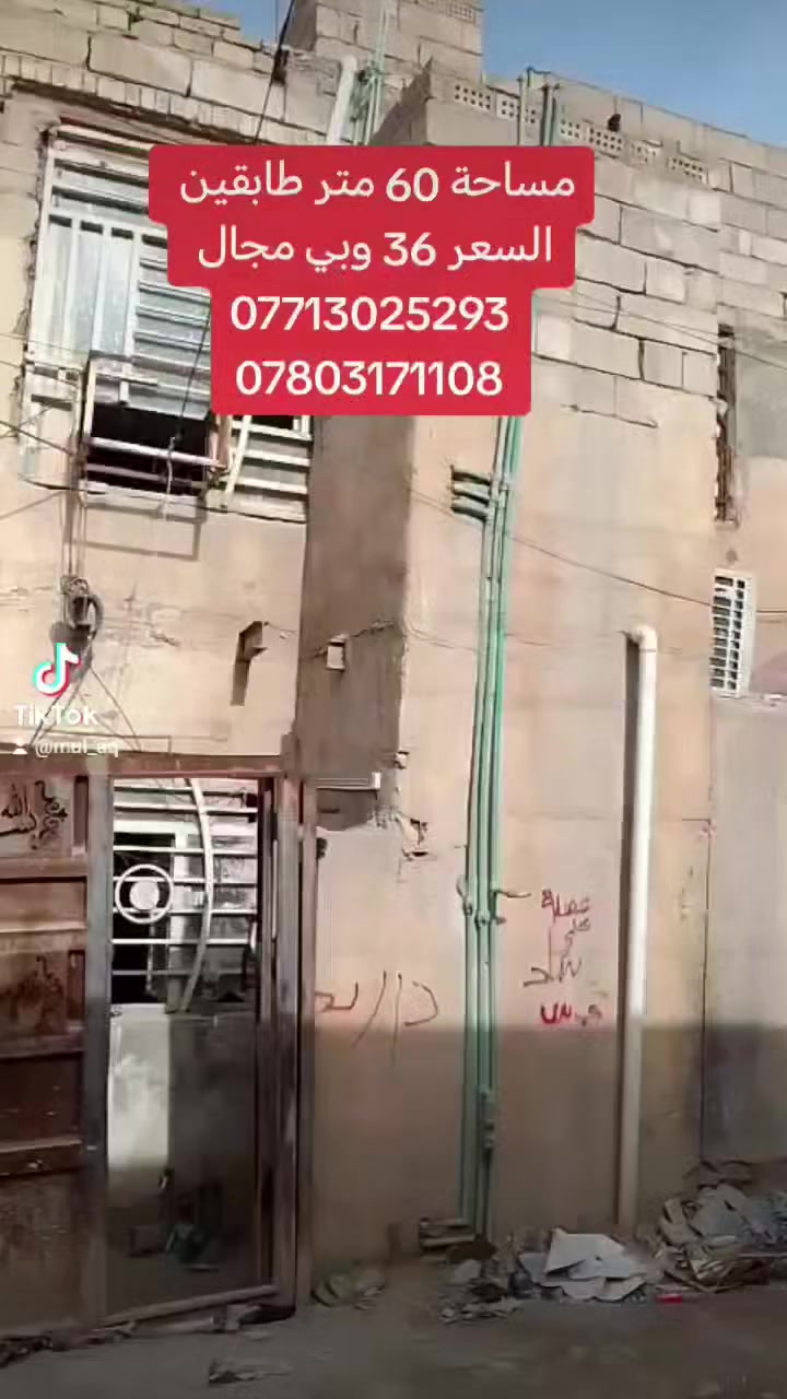 بلاش بلاش بسعر قطعه
يالله بيت للبيع مساحة 60 متر طابقين عكادة طابو زراعي سند 25 اقرار محكمه العنوان حي العسكري مال الحر 
  السعر 35 وبي مجال
هاتف ***********
واتساب ***********
