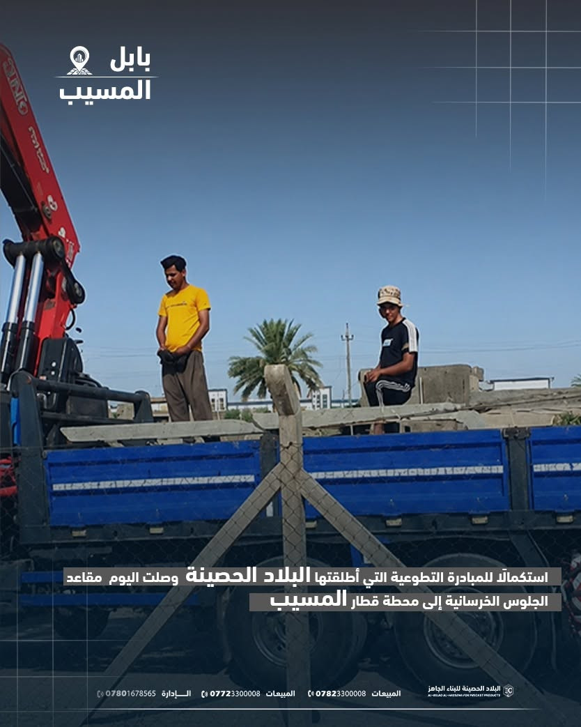 استكمالًا للمبادرة التطوعية التي أطلقتها البلاد الحصينة وصلت اليوم مقاعد الجلوس الخرسانية إلى محطة قطار المسيب، تمهيدًا لتنصيبها ووضعها في خدمة المسافرين، تجسيدًا لالتزامها بمسؤوليتها المجتمعية وخدمة الصالح العام.

البلاد الحصينة... قوة تتحمل الزمن.

العنوان:
العراق – بابل – طريق حلة–نجف
قرب شركة الكفيل أمنية للاتصالات

📞 الإدارة:
***********

📞 المبيعات:
***********
***********

🌐 الموقع الإلكتروني:*
IC-PRECAST-IQ.COM

#البلاد_الحصينة
#البناء_الجاهز
#البريكاست
#المقاعد_الخرسانية
#محطة_قطار_المسيب
#محطات_القطار
#المسؤولية_المجتمعية
#خدمة_المجتمع
#المرافق_العامة
#بابل
#العراق
#الخرسانة_مسبقة_الصب
#الهندسة_المدنية
#صناعة_وطنية
#قوة_تتحمل_الزمن
