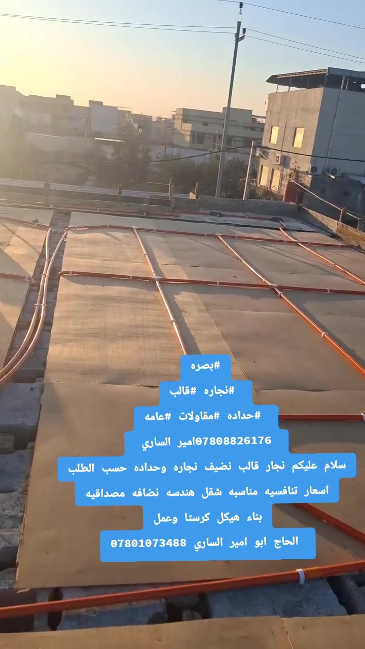 #بصره
#نجاره #قالب
 #حداده
 #مقاولات #عامه
 ***********امير الساري 
سلام عليكم نجار قالب نضيف نجاره وحداده حسب الطلب اسعار تنافسيه مناسبه شقل هندسه نضافه مصداقيه 
بناء هيكل كرستا وعمل
 الحاج ابو امير الساري ***********
