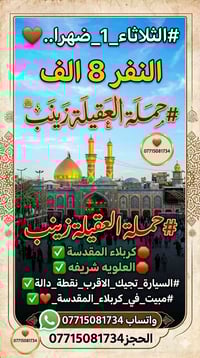 آخر ١٠ مقاعد • غداً بعد الظهر • كربلاء المقدسة