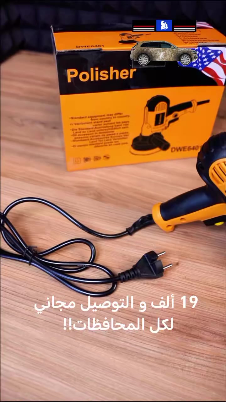 ✨🚗 سيارتك صايرة باهتة؟ بيها خدوش خفيفة ومظهرها تعبان؟

جرب جهاز البوليش الكهربائي وخلّي اللمعة ترجع مثل أول يوم!

✔️ محرك قوي يعطيك أداء ثابت وسرعة ممتازة

✔️ قرص تلميع 5 إنج– يغطّي مساحة واسعة ويوفر وقتك

✔️ مقبض جانبي مريح – تتحكم بيه وانت تشتغل بكل أريحية

✔️ سلك 150 سم – حرية بالحركة وانت تشتغل

✔️ وسادة تلميع ناعمة تعطي لمسة احترافية للسيارة أو الأثاث

🔧 مو بس للسيارات!

ينفع لـ تلميع الأثاث، صنفرة الأسطح الخشبية، أو حتى القطع المعدنية

📦 يجي وياه:

• الجهاز

• مقبض جانبي

• وسادة تلميع

• مفتاح تبديل

• فرشتين فحم

• دليل استخدام

📏 أبعاده: 26 × 13 × 21 سم – تصميم مدمج وسهل التخزين

📲 إذا تريد لمعة نظيفة ونتيجة ترضيك… هذا الجهاز رح يخدمك سنين 🙌


**إذا كنت صاحب هذا الإعلان وتريد حذفه لأي سبب، رجاءا أرسل رسالة إلى الدعم الفني**