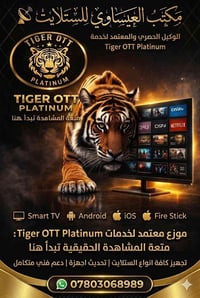 متوفر أشتراكات تايغر Tiger السنة ب 15 الف تخفيضات للاشتراك واتساب 📱 07...