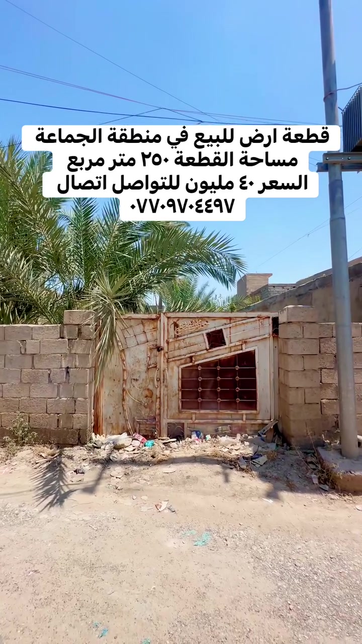 قطعة ارض للبيع في منطقة الجماعة مساحة القطعة ٢٥٠ متر مربع 
السعر ٤٠ مليون للتواصل اتصال 
***********
