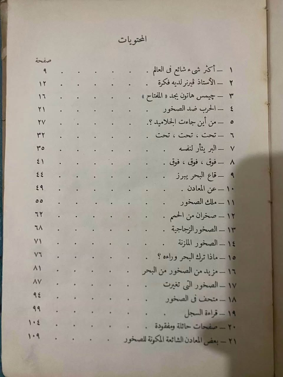 الصخور المتغيرة
تأليف: آن تيري هوايت
(ترجمة: د. محمد يوسف حسن)
دار المعارف، القاهرة 1965م الطبعة الاولى
عدد الصفحات 115 صفحة تقريبًا
السعر 150 جنيه فقط ( ثمن التجليد )
يُقدّم هذا الكتاب شرحًا مبسّطًا وواضحًا لظاهرة الصخور المتغيرة الصخور النارية والرملية والطينية التي تتغيّر بمفعول الحرارة والضغط في باطن الأرض مع توضيح مراحل تكوُّنها وخصائصها في لغة علمية سهلة ومتسلسلة يعتمد الكتاب على الصور التوضيحية المزودة بها الصفحات لشرح التراكيب الجيولوجية، ما يجعله ملائمًا للطلبة والقراء غير المتخصّصين في علم الأرض، مع الحفاظ على دقة علمية مناسبة لمستوى متقدم القاهرة, مصر


**إذا كنت صاحب هذا الإعلان وتريد حذفه لأي سبب، رجاءا أرسل رسالة إلى الدعم الفني**