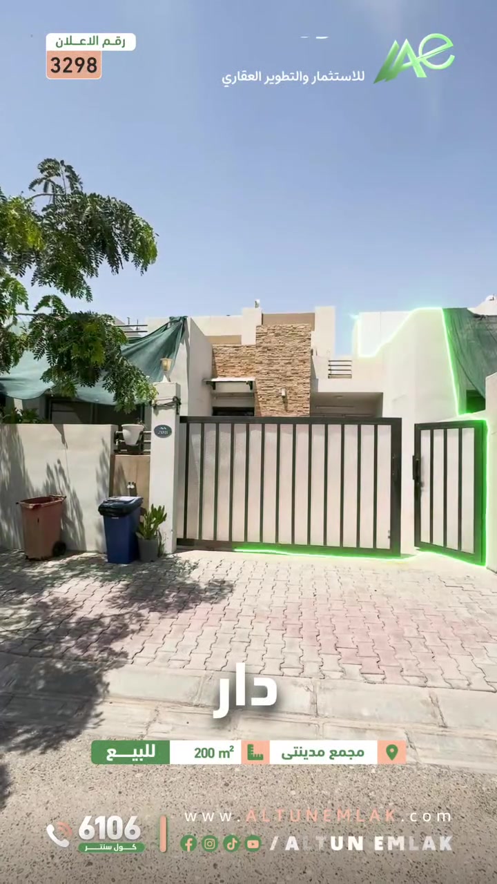 ➖ اعلان رقم ( 4293) ➖
تتوفر وحدة سكنية للبيع 
في مرحلة الثانيه من حي المهندسين - مجمع مدينتي السكني
🟩 حالة العقار: جاهز للسكن 
🟩 مساحة العقار: 200 م²
🟩 نوع الخريطة: كادي

🟧 السعر الاجمالي:- 132,500 دولار امريكي 
🟧 المقدمة :- 105,700 دولار امريكي 
🟧 الاقساط الشهرية:- 350,000 ألف دينار عراقي فقط 

🟩 ملاحظة:- موقع الدار يطل على الحديقة 

➖ تغيرات داخلية مع توسعة غرفة النوم

______
🟩 للإستفسار :-
يمكنكم مراسلة الصفحة:
ونتشرف بزيارتكم #ALTUN_EMLAK
🕙 علماَ ان اوقات الدوام تبدأ من الساعة العاشرة صباحا وحتى السادسة مساءً
📍 كركوك - مجمع مدينتي السكني - حي الجامعة فيلا رقم 2 
📞 *********** - ***********
يتوفر  ( واتس اب   - فايبر - تليگرام )
______
🌐 ويمكنكم زيارة موقعنا الالكتروني:
www.AltunEmlak.com
