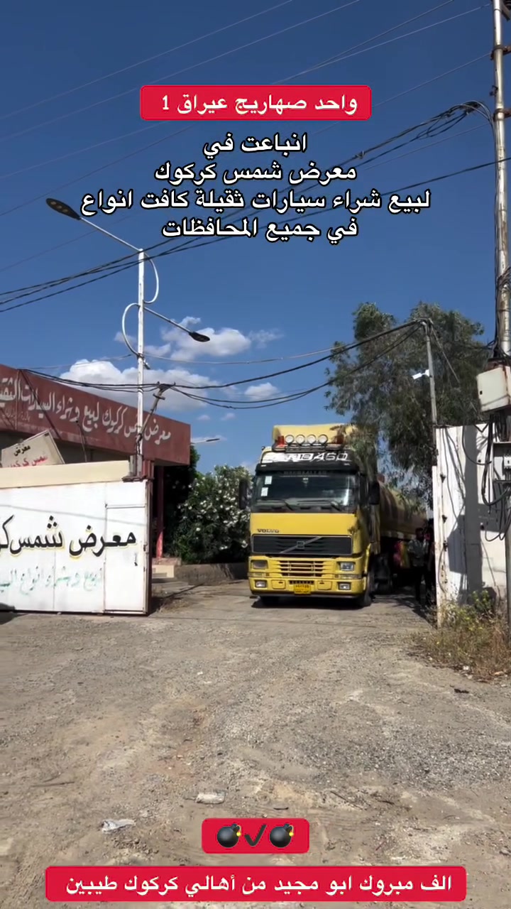 انباعت في معرض شمس كركوك


**إذا كنت صاحب هذا الإعلان وتريد حذفه لأي سبب، رجاءا أرسل رسالة إلى الدعم الفني**
