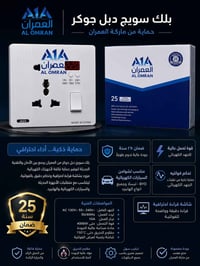 بلك سويج • حماية شواحن • ماركة العمران