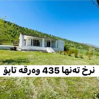 #نرخ تەنها 435 وەرقە مەزرەعەیەکی زۆر جوان بۆ فرۆشتن  ‏‎رووبەری گشتی 50...