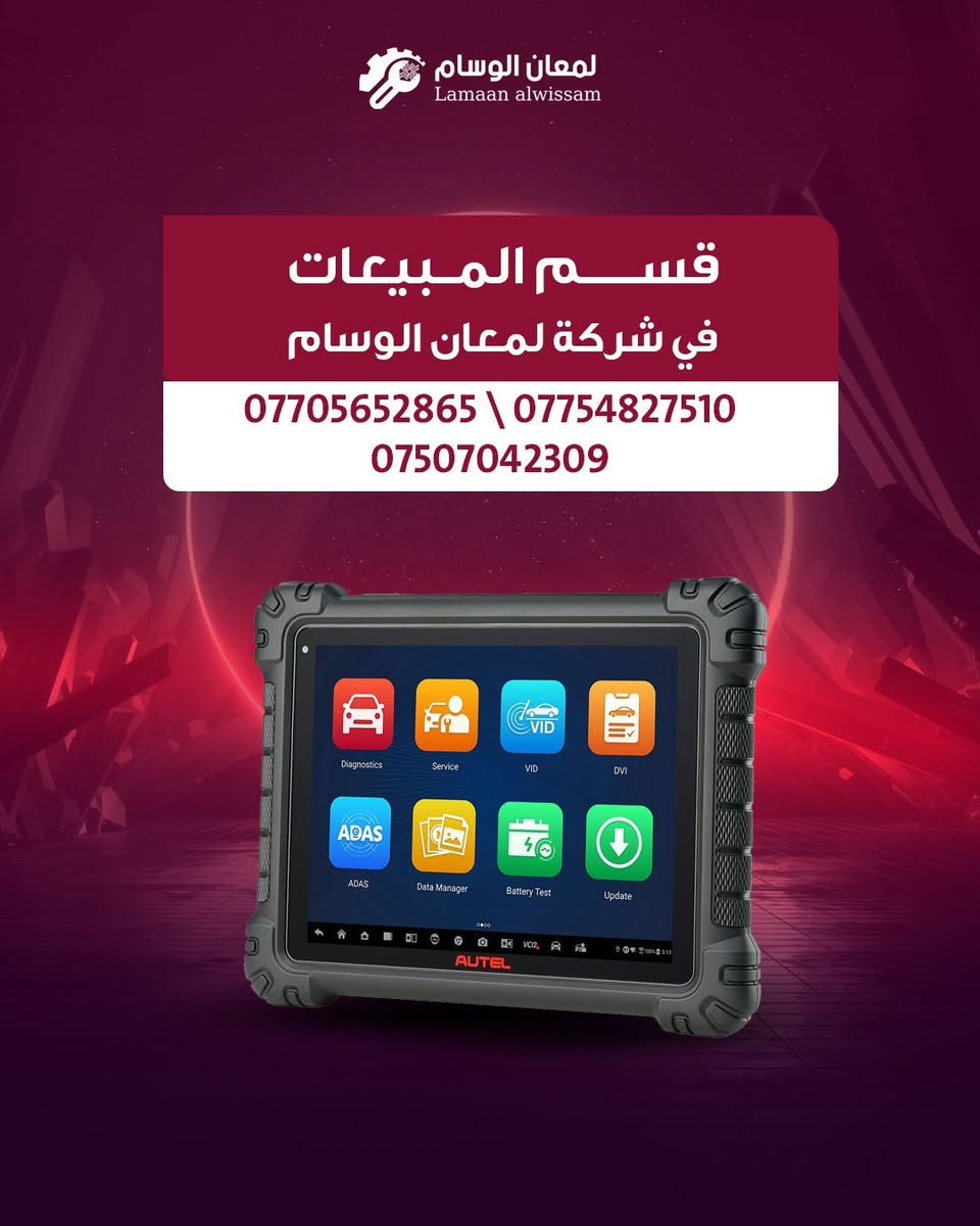 شركة لمعان الوسام في اربيل الشركة الأولى المختصة في تجهيز مراكز صيانة السيارات
جكات رفع السيارات 
قالعات التايرات
بلنص تايرات
ميزانية الكترونية
جهاز الكمبيوتر لفحص اعطال السيارات 
جهاز برمجة حساس التاير
شواحن السيارات الكهربائية 
كل شيء يخص تجهيز مراكز الصيانة متوفر لدى شركتنا
العنوان اربيل شارع 100 مقابل فاملي مول 
***********
***********
***********
الوكيل الحصري لشركة AUTEL
